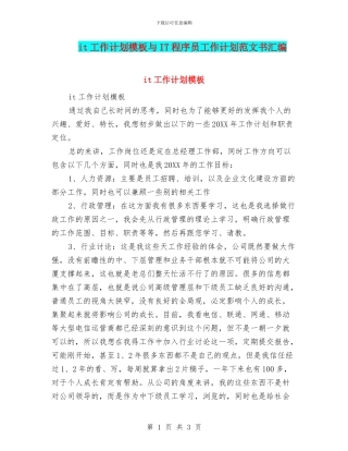 it工作计划模板与IT程序员工作计划范文书汇编