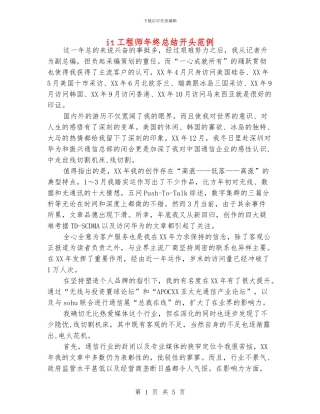 it工程师年终总结开头范例