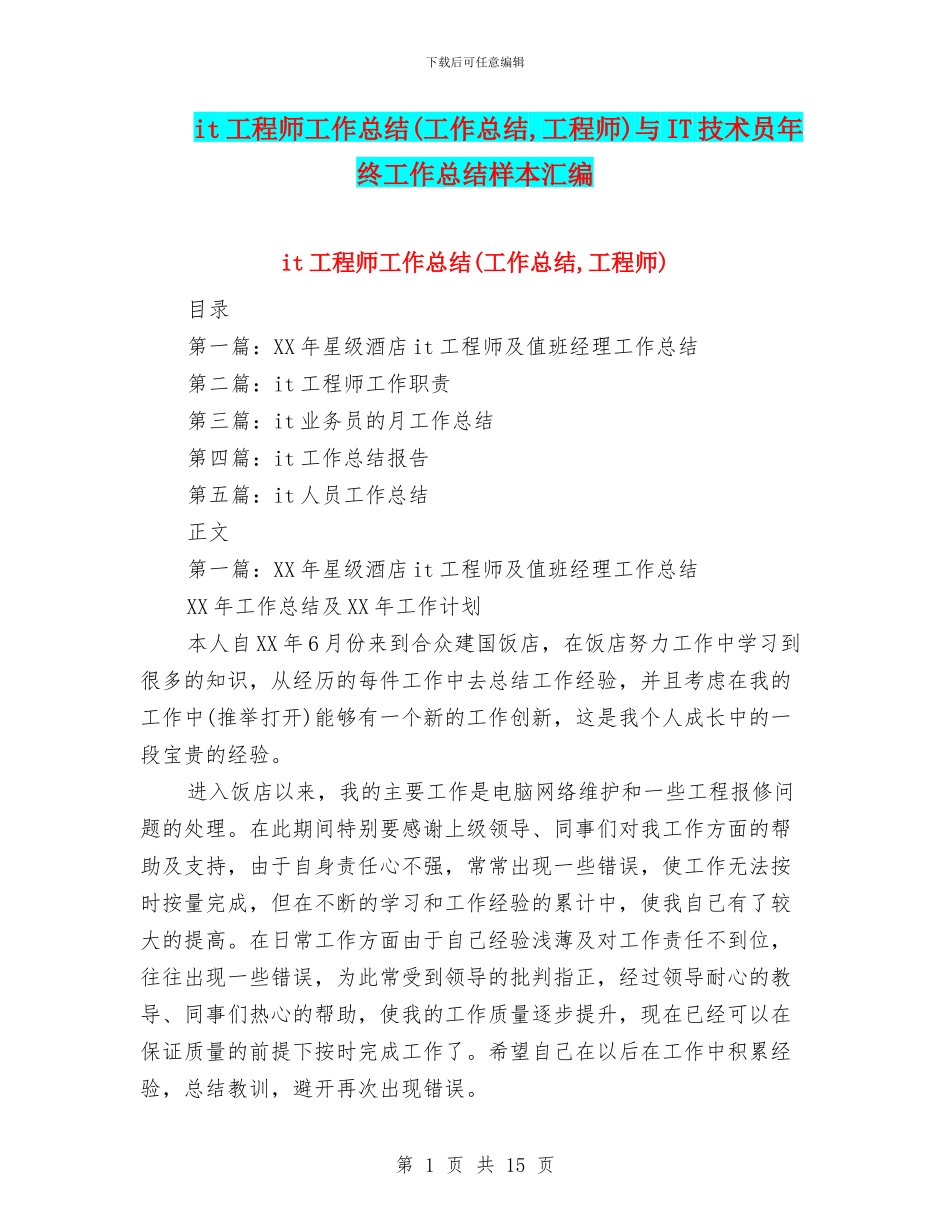it工程师工作总结与IT技术员年终工作总结样本汇编_第1页