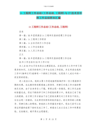 it工程师工作总结与IT技术员年终工作总结样本汇编