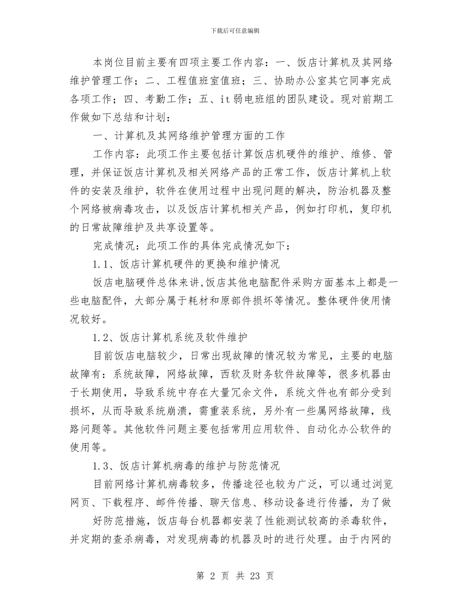 it工程师工作总结与it工程师述职报告(多篇范文)汇编_第2页