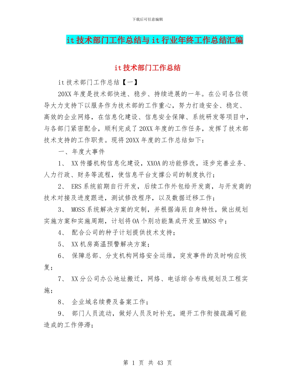 it技术部门工作总结与it行业年终工作总结汇编_第1页