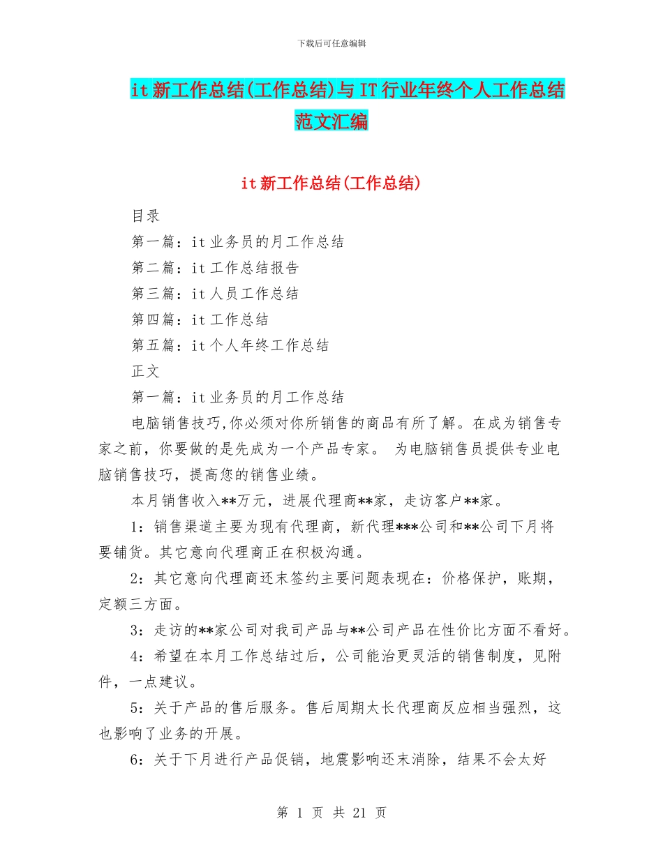 it新工作总结与IT行业年终个人工作总结范文汇编_第1页