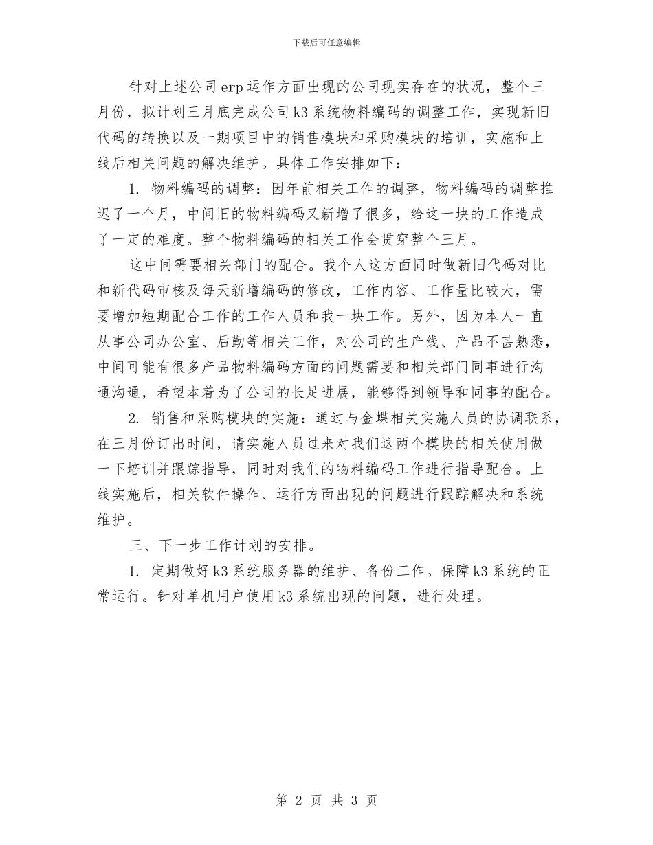 IT职员月工作计划表格与IT行业个人工作计划书汇编_第2页