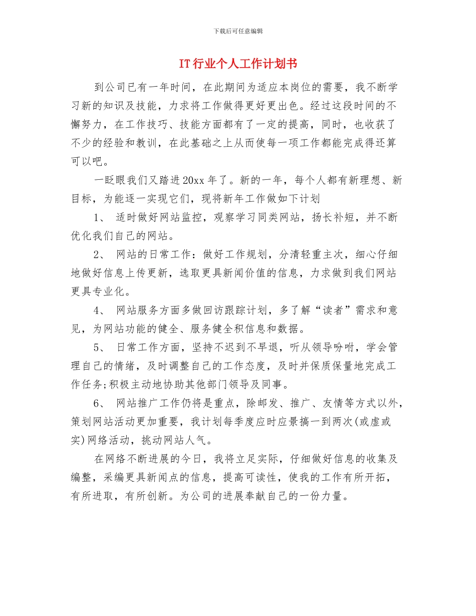 IT职员月工作计划表格与IT行业个人工作计划书汇编_第3页