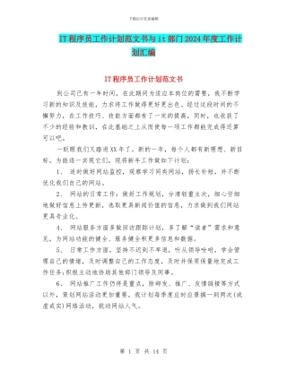 IT程序员工作计划范文书与it部门2024年度工作计划汇编