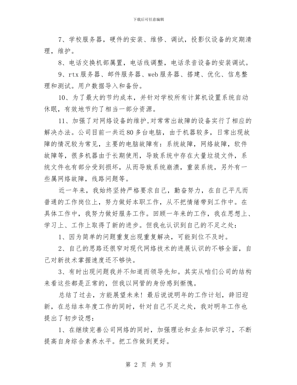 IT行业年终总结与IT试用期2024年工作总结汇编_第2页