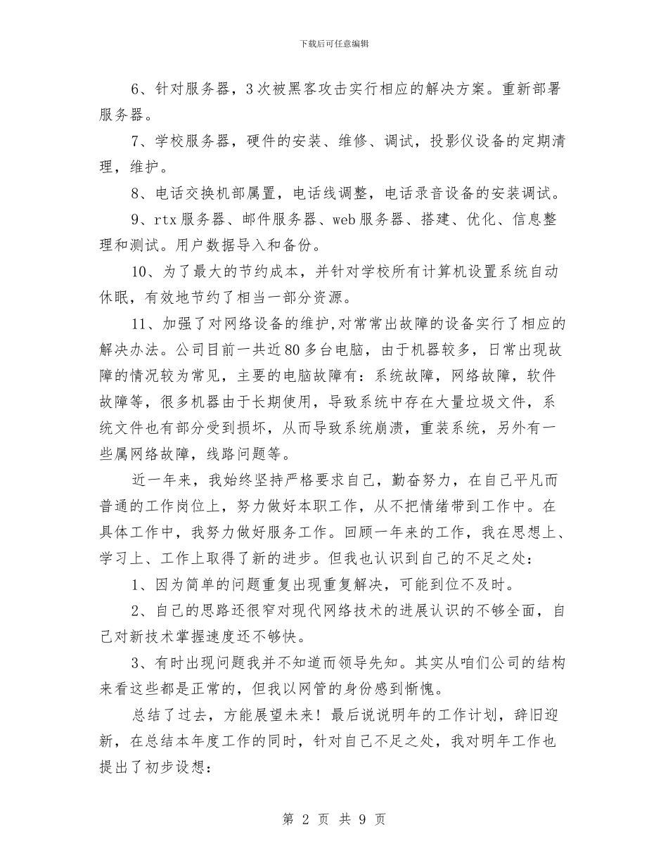 IT行业年终工作总结与IT试用期2024年工作总结汇编_第2页