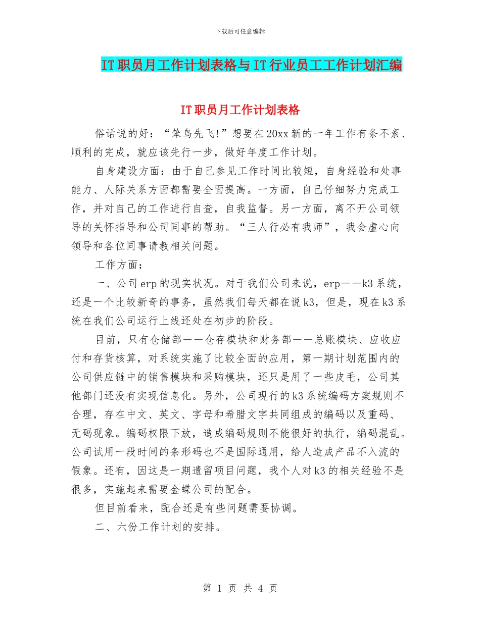 IT职员月工作计划表格与IT行业员工工作计划汇编_第1页