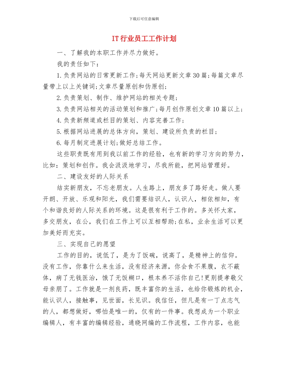 IT职员月工作计划表格与IT行业员工工作计划汇编_第3页