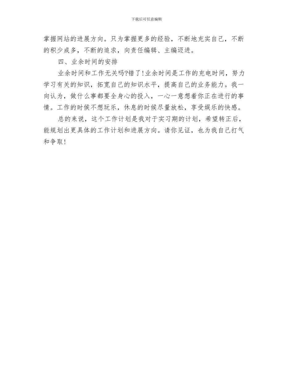 IT行业个人工作计划书与IT行业员工工作计划汇编_第3页