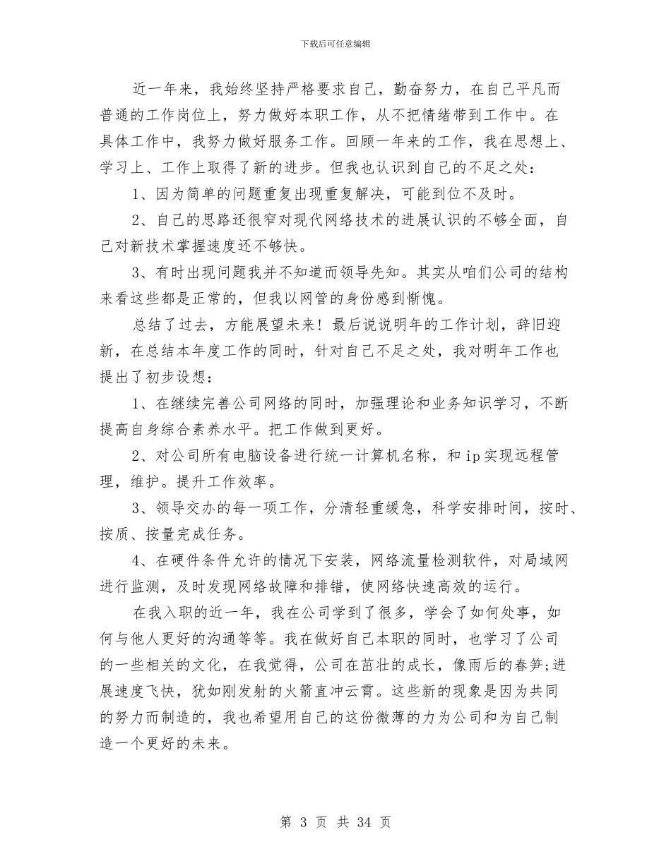 it行业技术工作总结与IT行业销售工作规划汇编_第3页