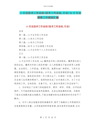 it行业技术工作总结与IT行业销售工作规划汇编