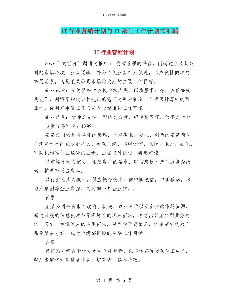 IT行业营销计划与IT部门工作计划书汇编_第1页