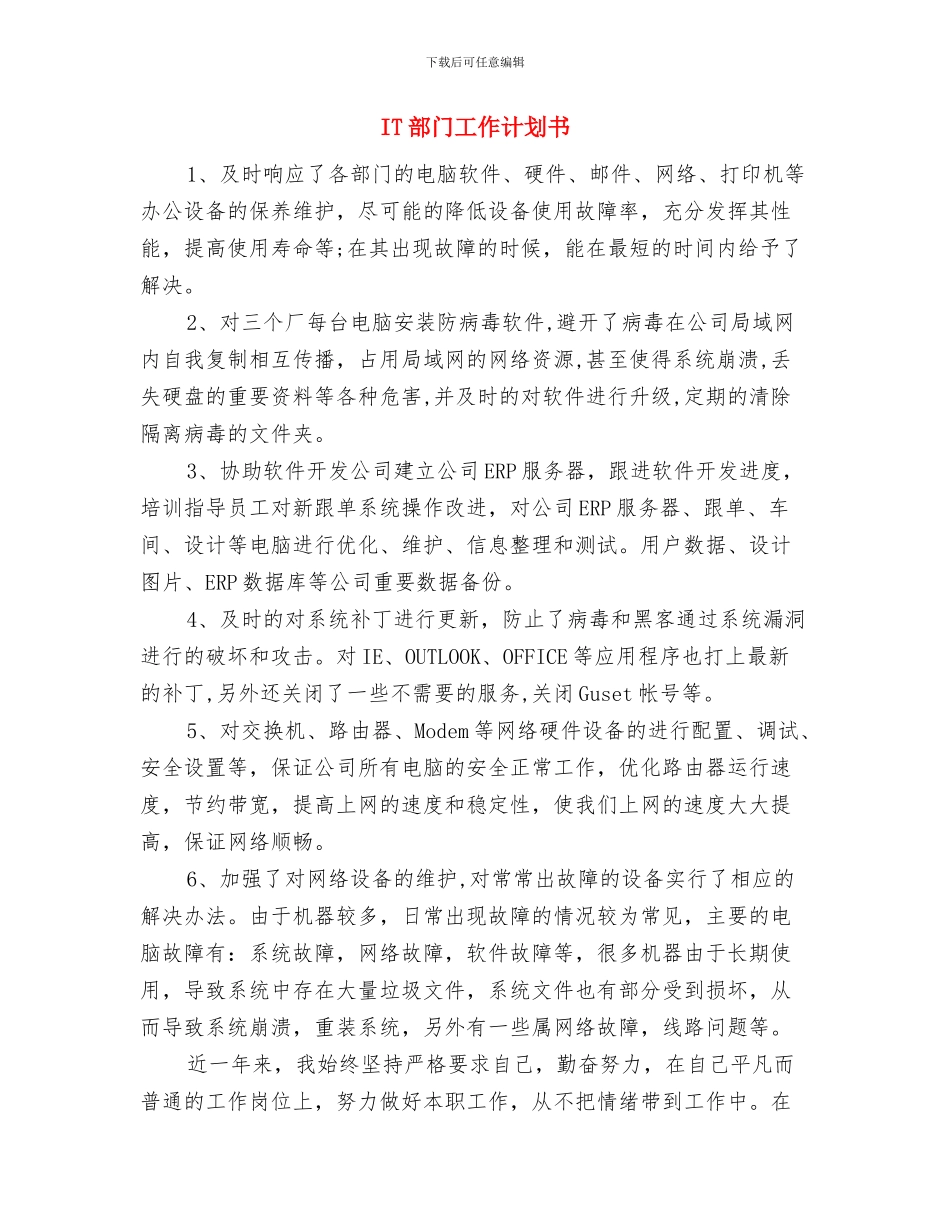 IT行业营销计划与IT部门工作计划书汇编_第3页