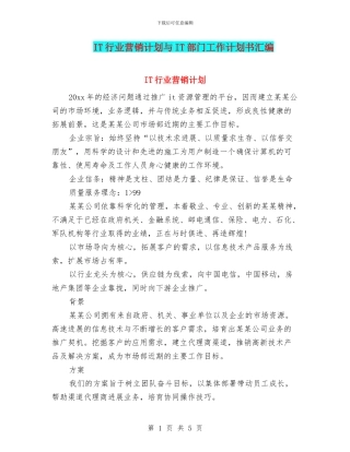 IT行业营销计划与IT部门工作计划书汇编