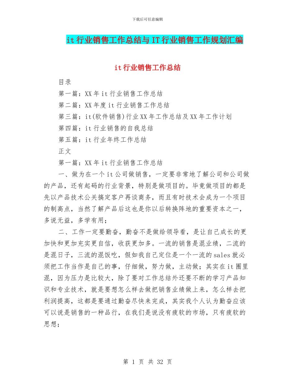 it行业销售工作总结与IT行业销售工作规划汇编_第1页
