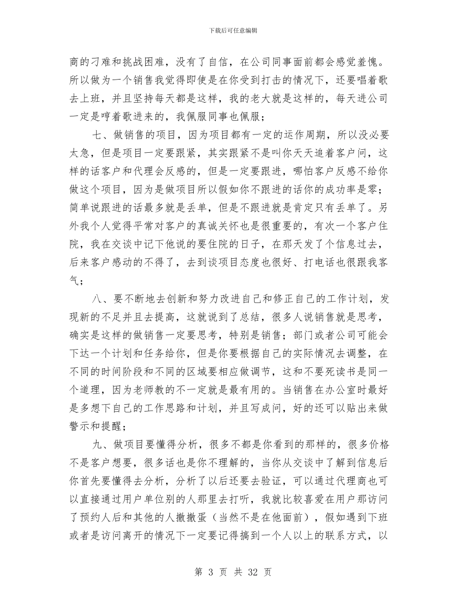 it行业销售工作总结与IT行业销售工作规划汇编_第3页