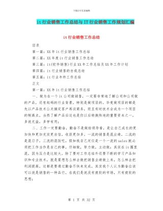 it行业销售工作总结与IT行业销售工作规划汇编