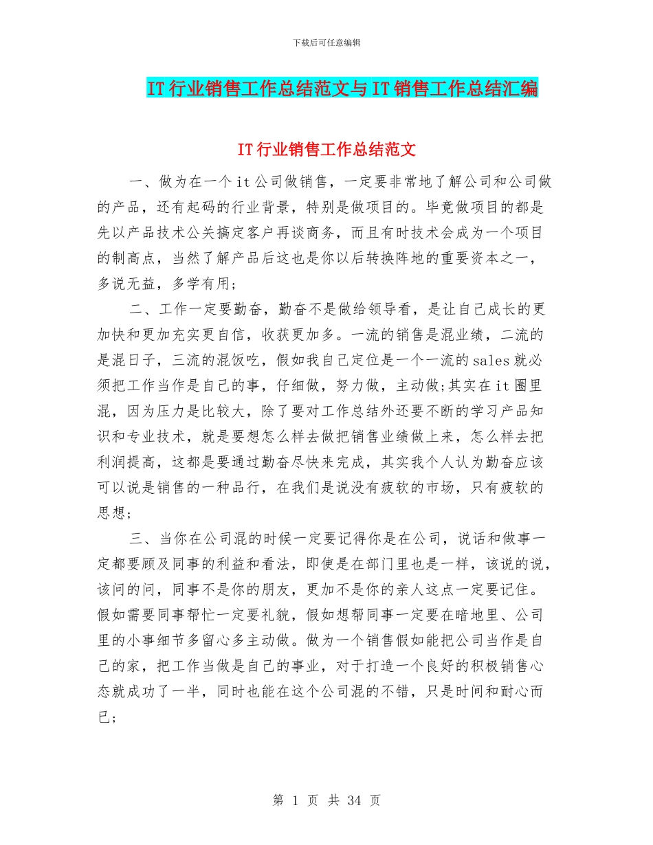 IT行业销售工作总结范文与IT销售工作总结汇编_第1页