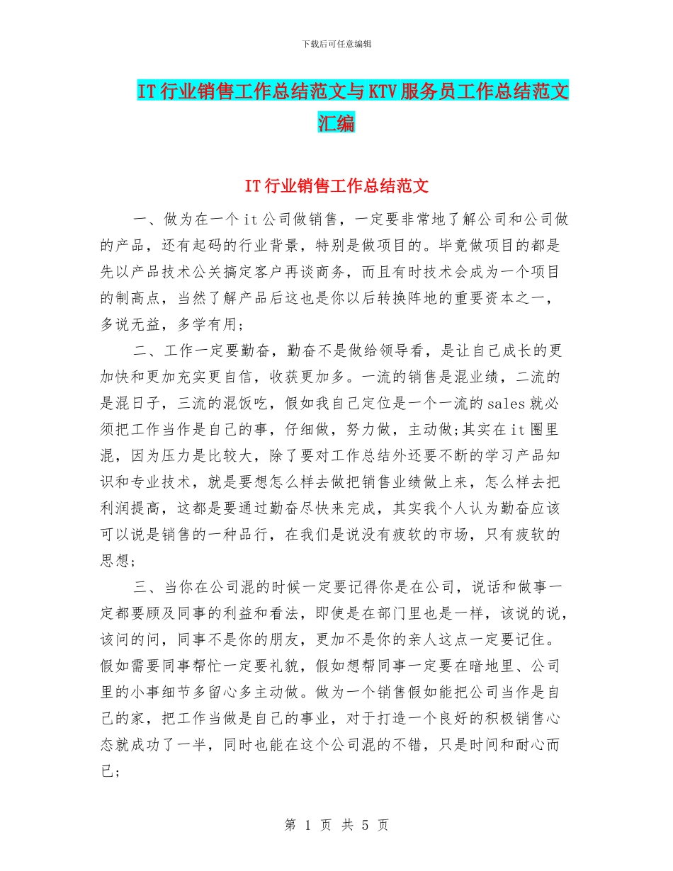 IT行业销售工作总结范文与KTV服务员工作总结范文汇编_第1页