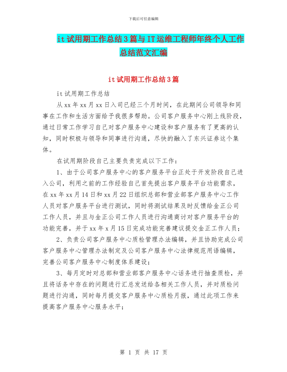 it试用期工作总结3篇与IT运维工程师年终个人工作总结范文汇编_第1页