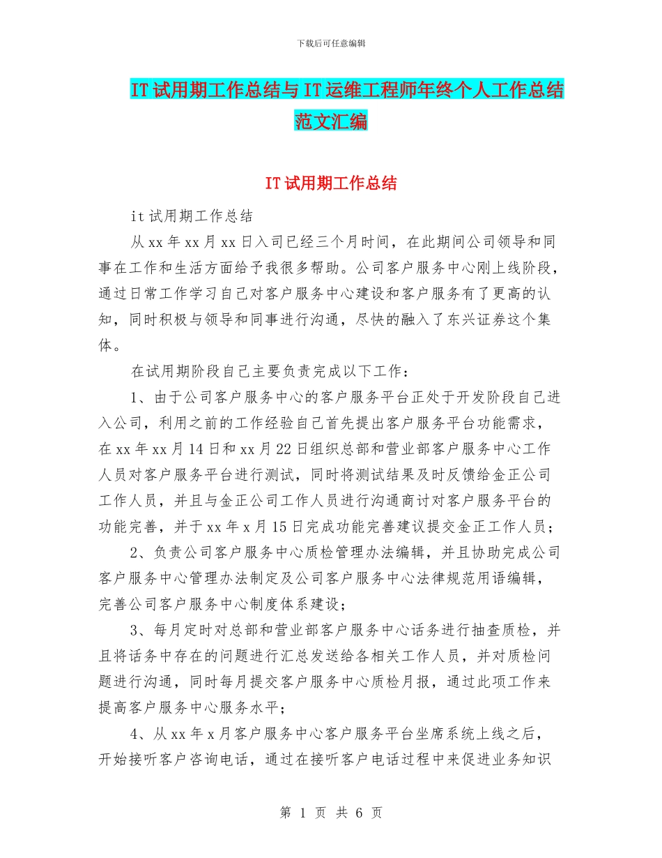 IT试用期工作总结与IT运维工程师年终个人工作总结范文汇编_第1页