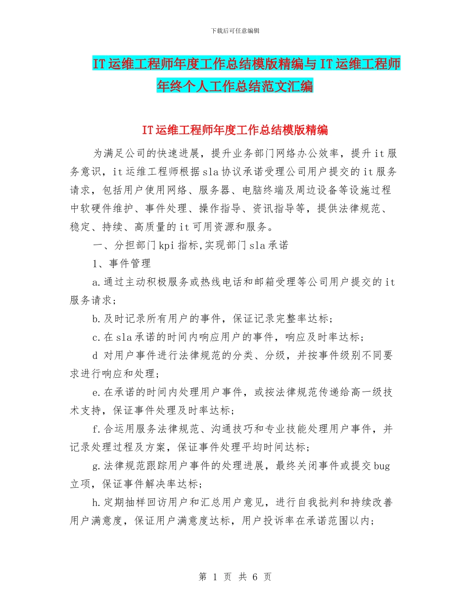 IT运维工程师年度工作总结模版精编与IT运维工程师年终个人工作总结范文汇编_第1页