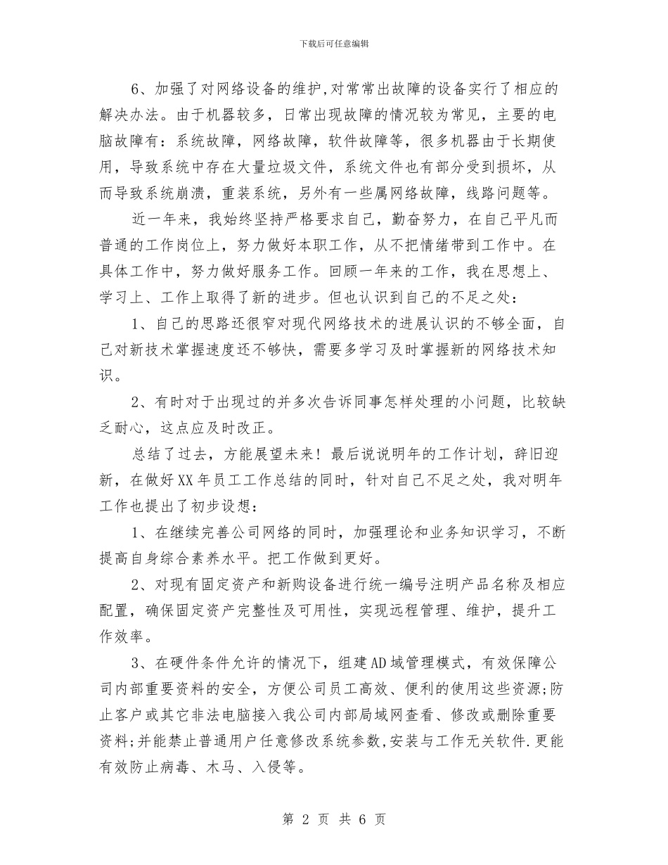 IT部个人工作计划书范文2024与IT部年度工作计划汇编_第2页