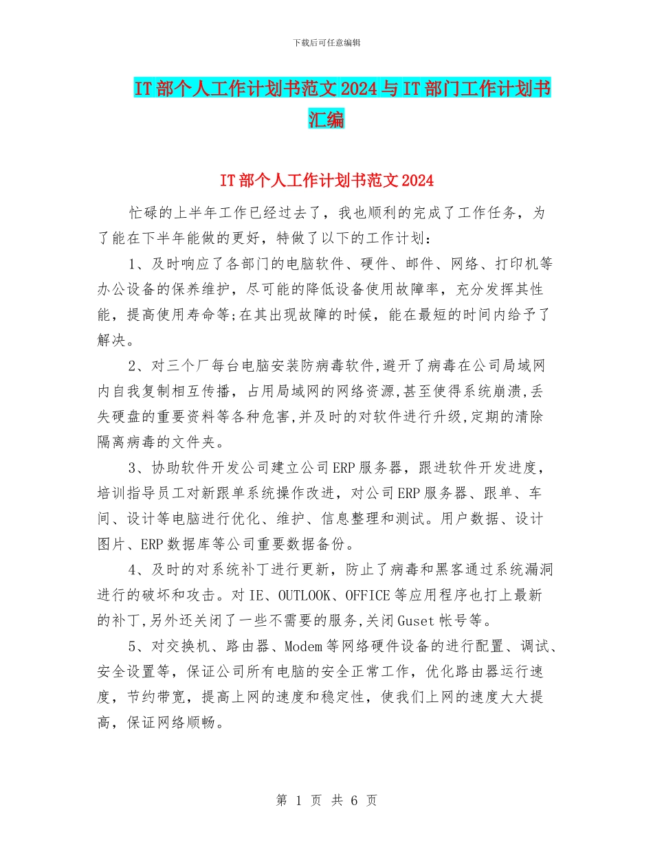 IT部个人工作计划书范文2024与IT部门工作计划书汇编_第1页