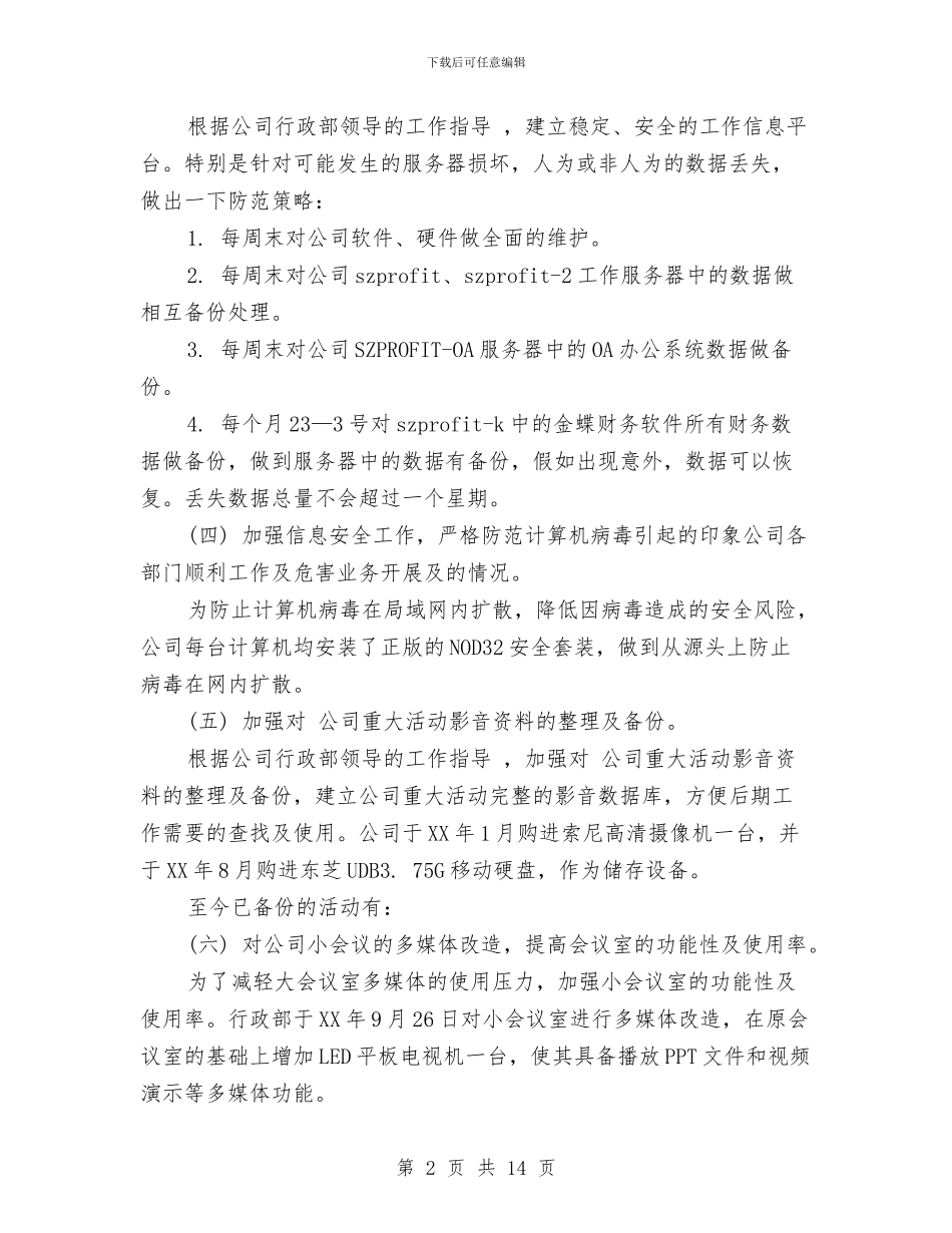 it部门2024年个人年度工作总结与IT销售员每月工作总结汇编_第2页