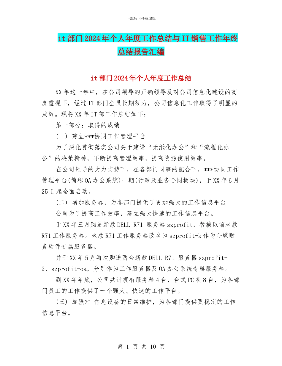 it部门2024年个人年度工作总结与IT销售工作年终总结报告汇编_第1页