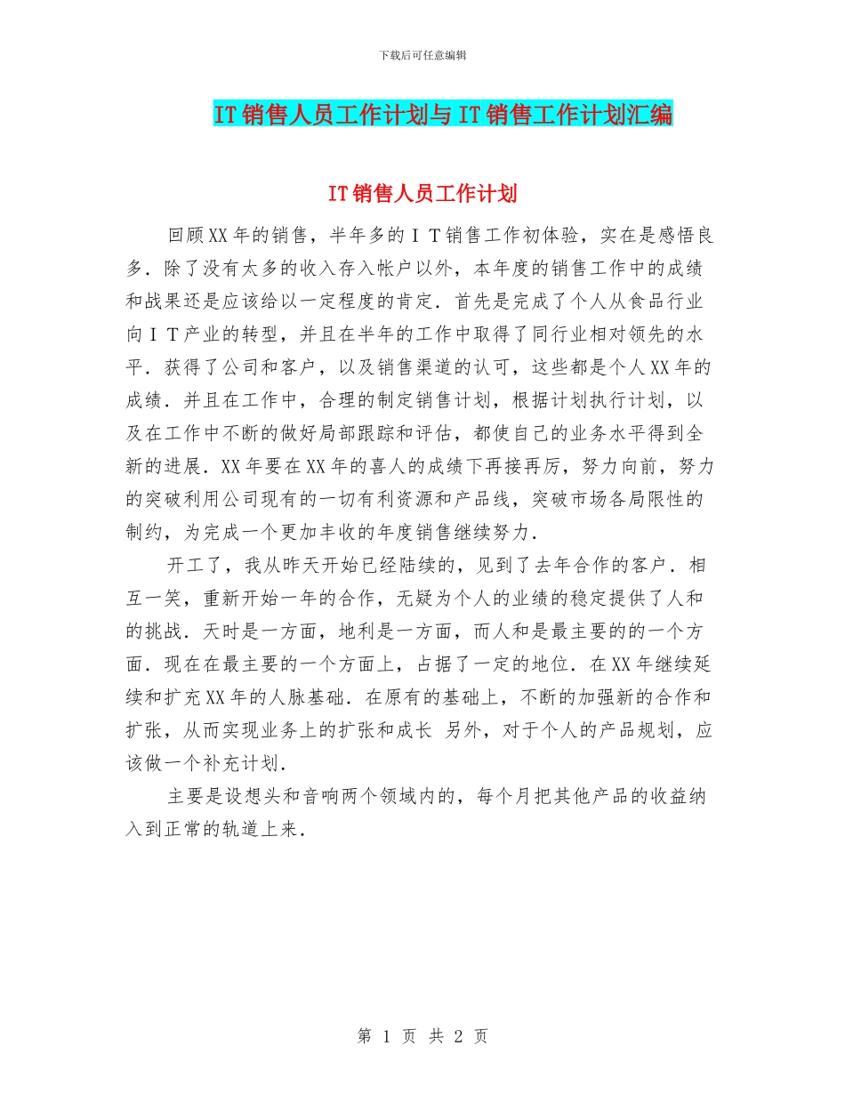 IT销售人员工作计划与IT销售工作计划汇编_第1页