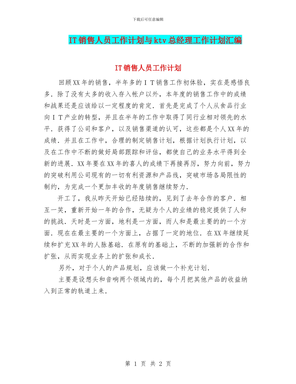 IT销售人员工作计划与ktv总经理工作计划汇编_第1页