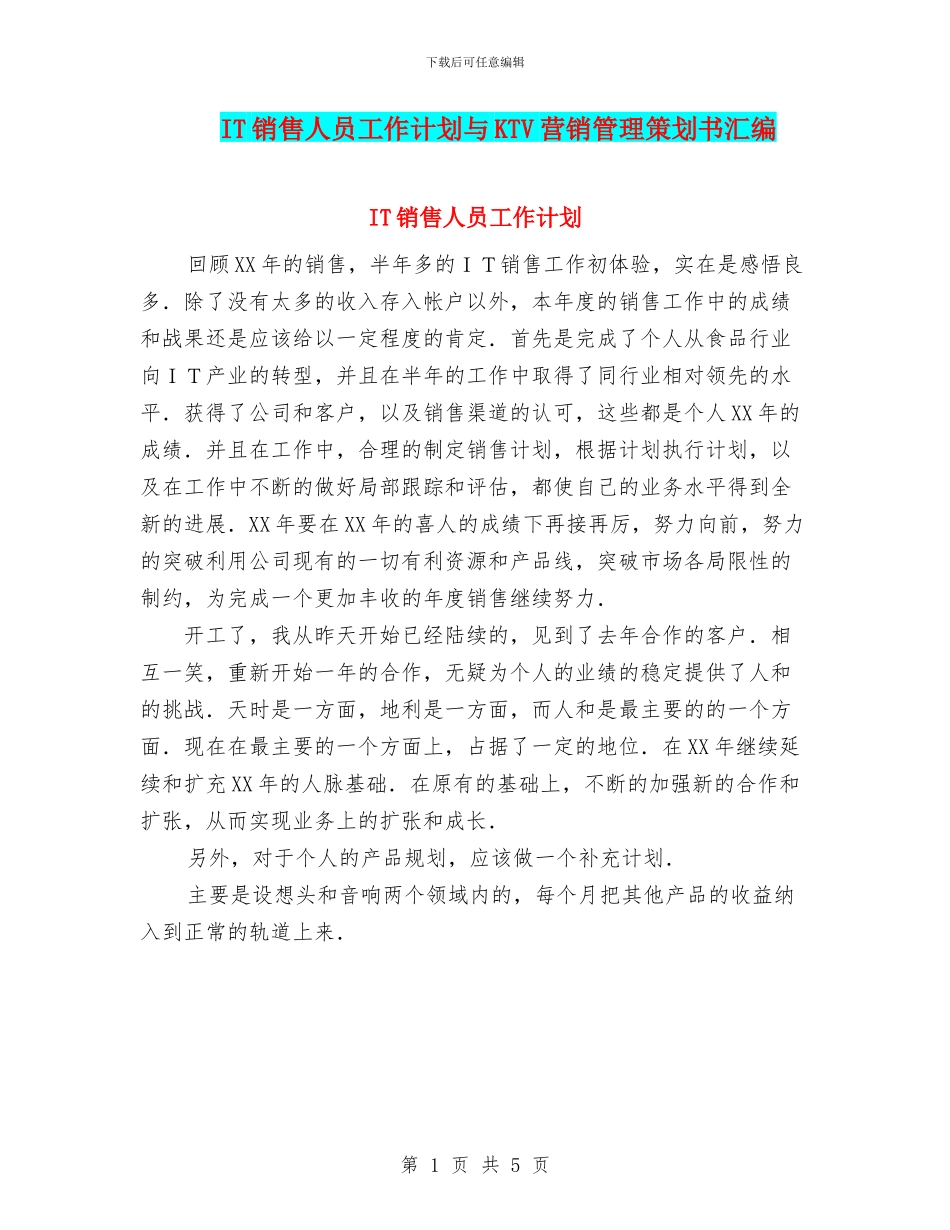 IT销售人员工作计划与KTV营销管理策划书汇编.doc_第1页