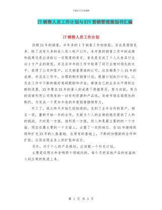 IT销售人员工作计划与KTV营销管理策划书汇编.doc