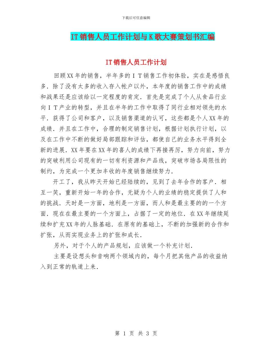 IT销售人员工作计划与K歌大赛策划书汇编_第1页