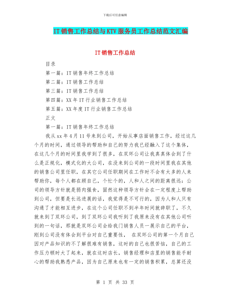 IT销售工作总结与KTV服务员工作总结范文汇编_第1页