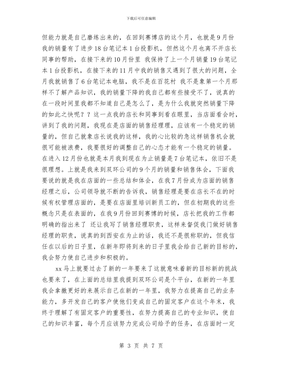 IT销售工作总结年终总结与IT销售年终总结汇编_第3页