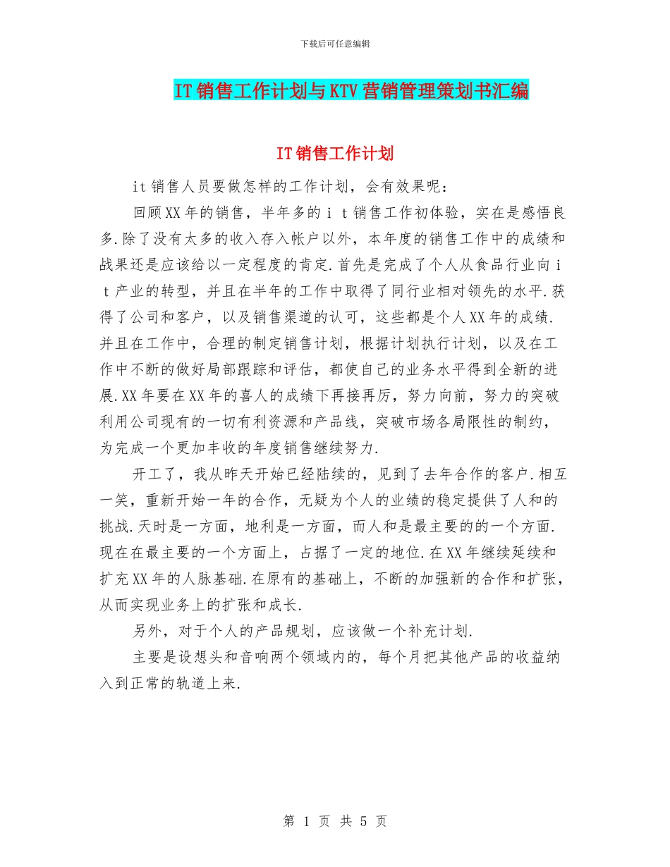 IT销售工作计划与KTV营销管理策划书汇编_第1页