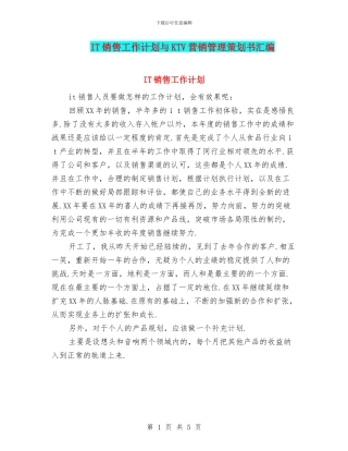 IT销售工作计划与KTV营销管理策划书汇编