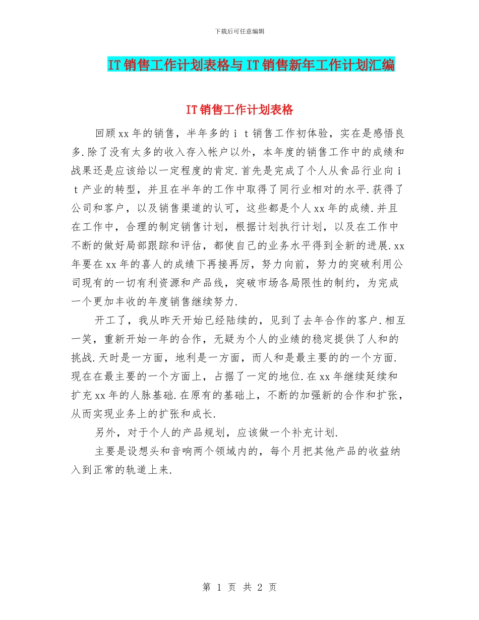 IT销售工作计划表格与IT销售新年工作计划汇编_第1页