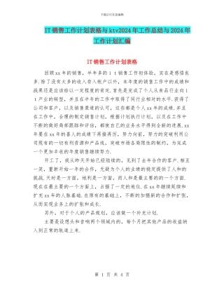 IT销售工作计划表格与ktv2024年工作总结与2024年工作计划汇编