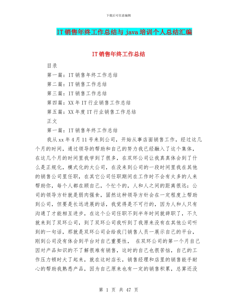 IT销售年终工作总结与java培训个人总结汇编_第1页