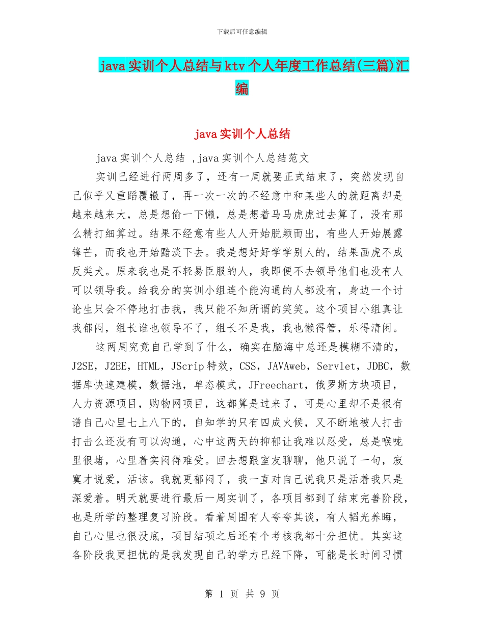 java实训个人总结与ktv个人年度工作总结汇编_第1页
