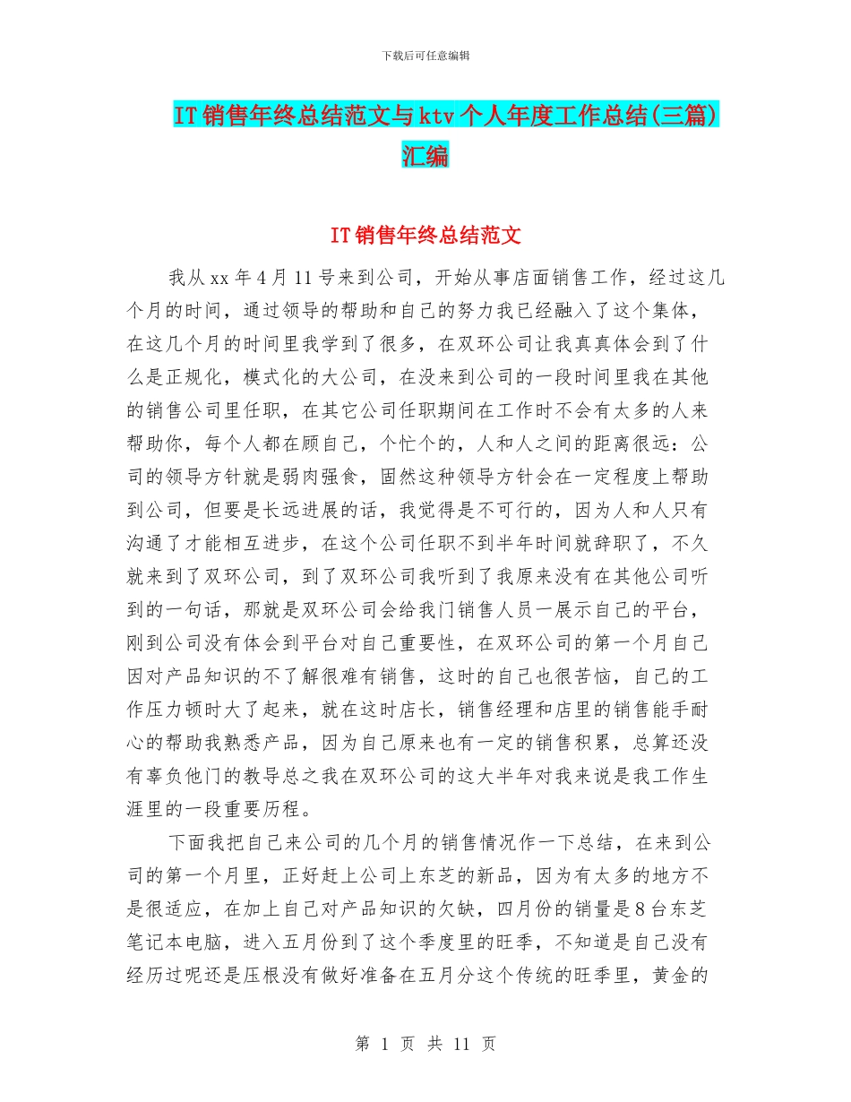 IT销售年终总结范文与ktv个人年度工作总结汇编_第1页