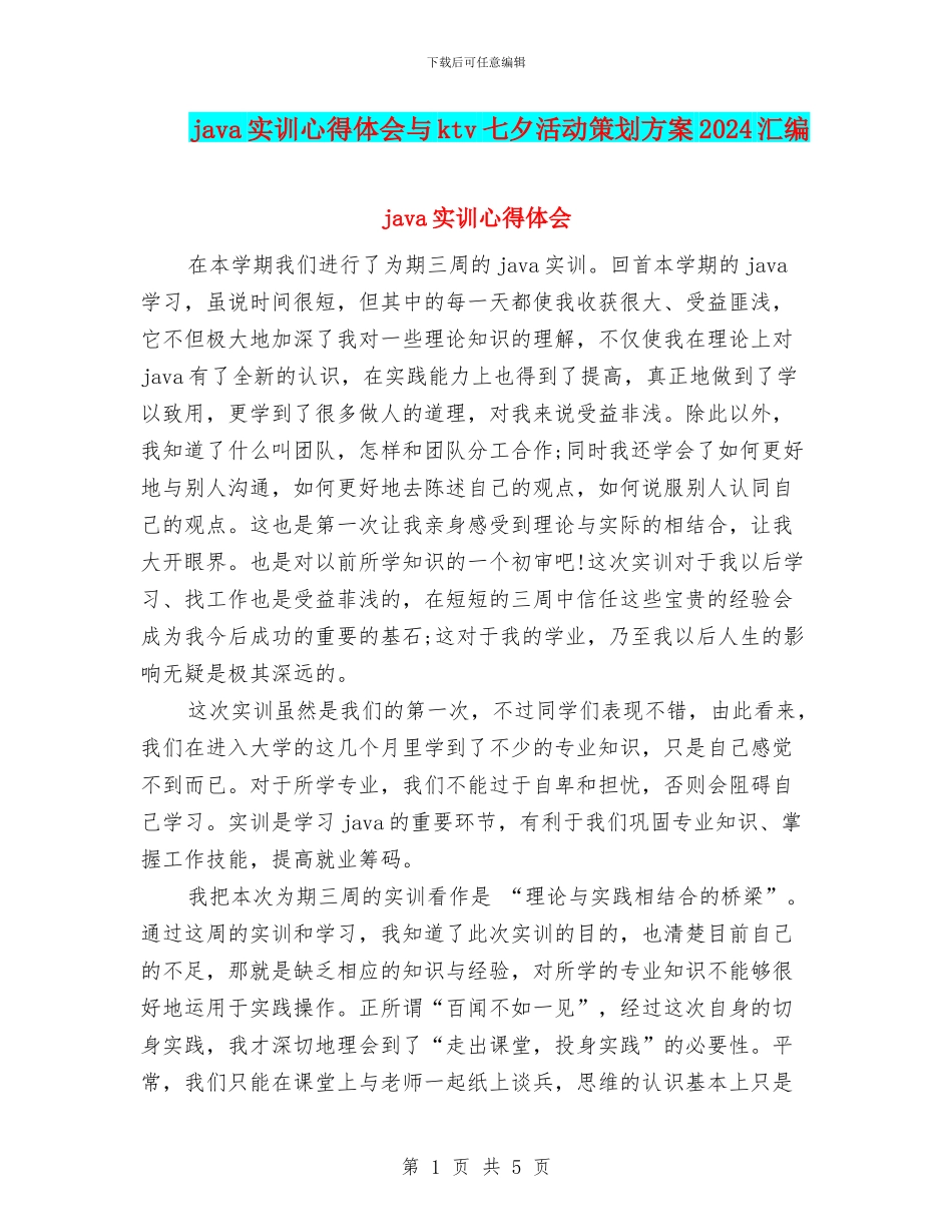 java实训心得体会与ktv七夕活动策划方案2024汇编_第1页