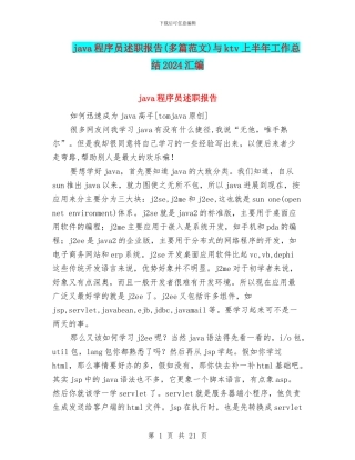 java程序员述职报告与ktv上半年工作总结2024汇编