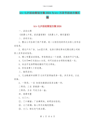 ktv七夕活动策划方案2024与ktv万圣节活动方案汇编