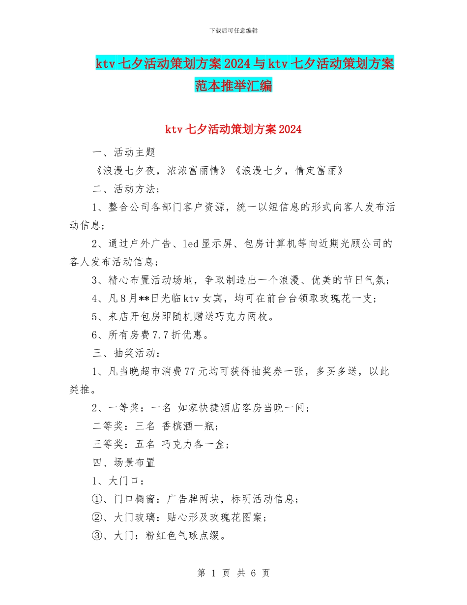 ktv七夕活动策划方案2024与ktv七夕活动策划方案范本推荐汇编_第1页